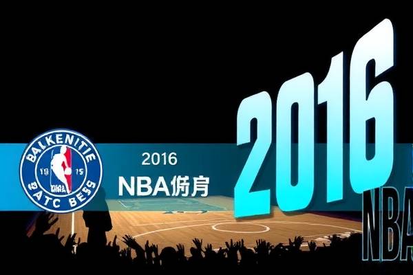 2016nba扣篮录像下载,2016nba扣篮大赛中文  2016nba扣篮录像下载 第1张